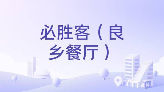 必胜客（良乡餐厅）