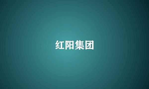 红阳集团