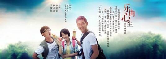乐由心生系列微电影