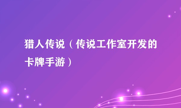 猎人传说（传说工作室开发的卡牌手游）