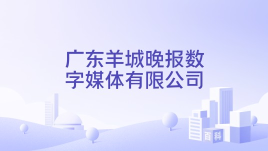 广东羊城晚报数字媒体有限公司