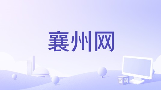 襄州网