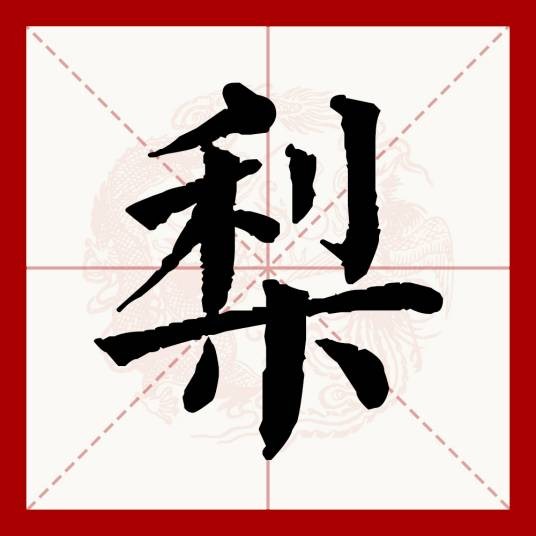梨（汉语文字）