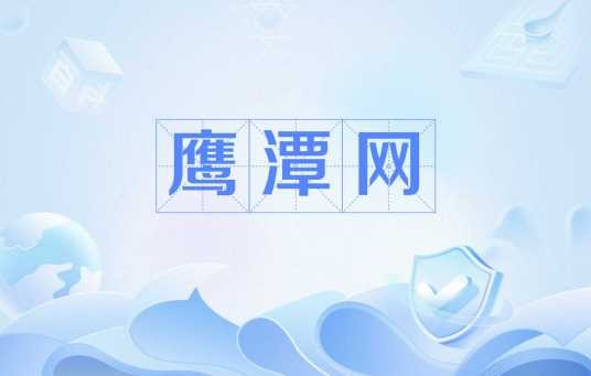 鹰潭网