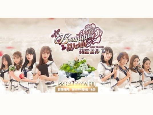美丽世界（SNH48 Team HII首台原创公演）