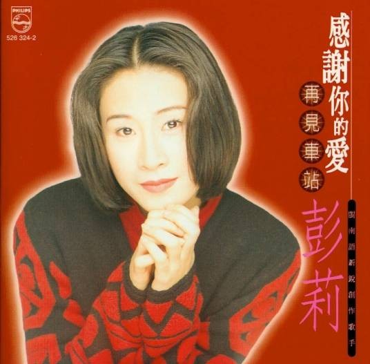 感谢你的爱（彭立发行的专辑）