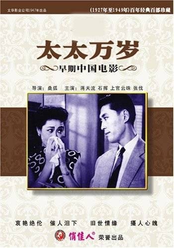 太太万岁（1947年桑弧执导的电影）