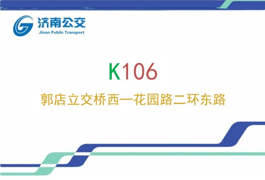 济南公交K106路
