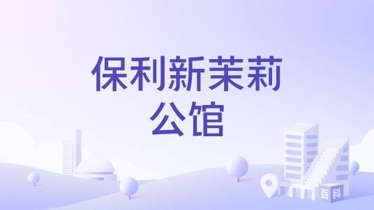 保利新茉莉公馆