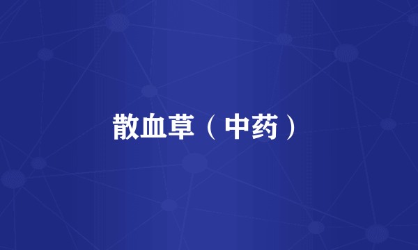 散血草（中药）