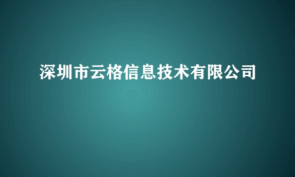 深圳市云格信息技术有限公司