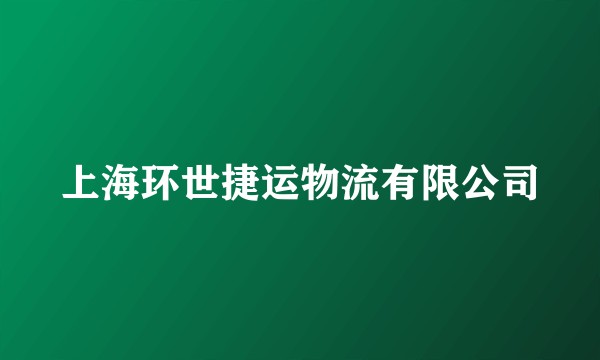 上海环世捷运物流有限公司