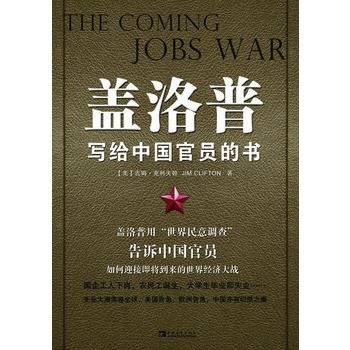 盖洛普写给中国官员的书