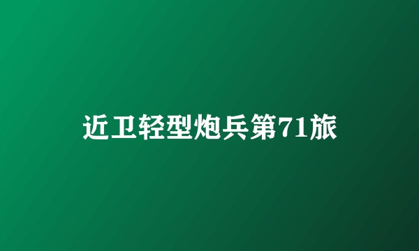 近卫轻型炮兵第71旅
