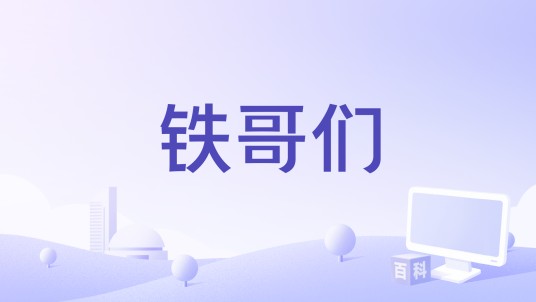 铁哥们（2019年中巴友谊纪录片）