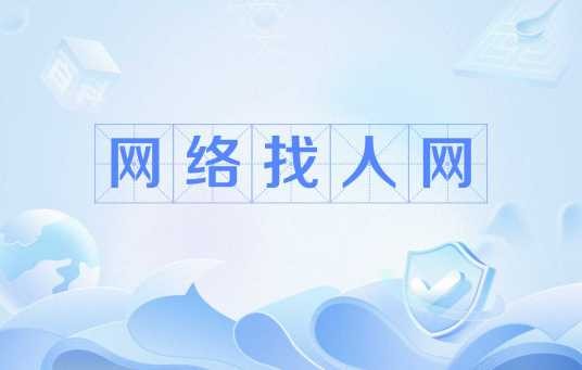 网络找人网
