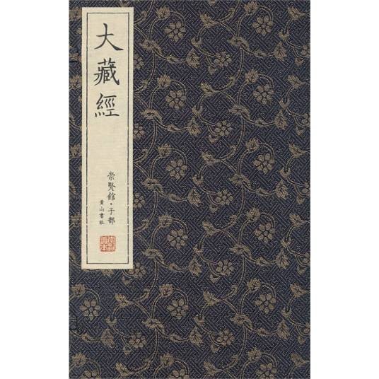 大藏经