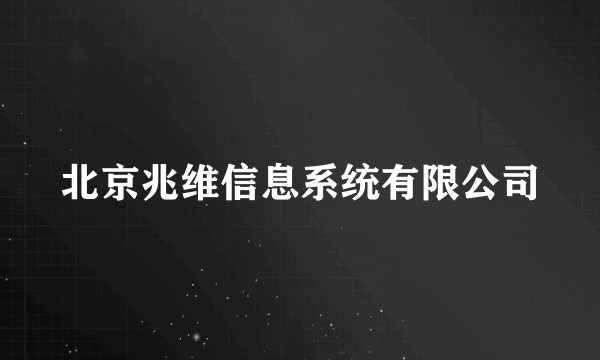 北京兆维信息系统有限公司