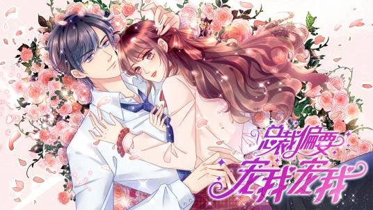 总裁偏要宠我宠我（丹青映画创作的少女恋爱都市漫画）