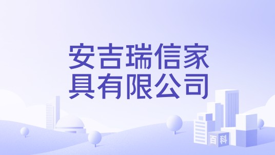 安吉瑞信家具有限公司