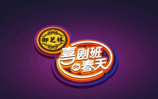 喜剧班的春天(节目)