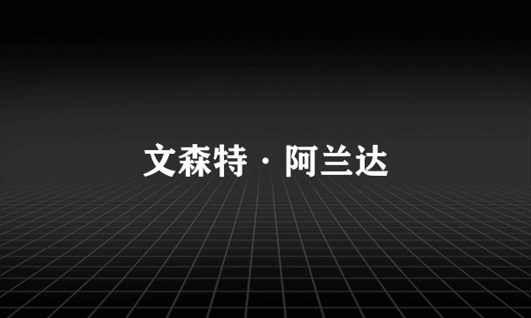 文森特·阿兰达