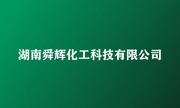 湖南舜辉化工科技有限公司