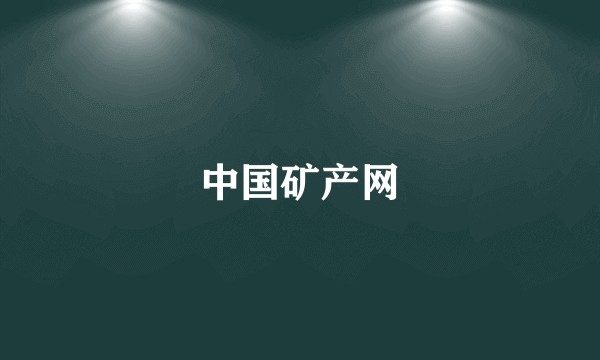 中国矿产网