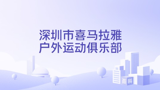 深圳市喜马拉雅户外运动俱乐部