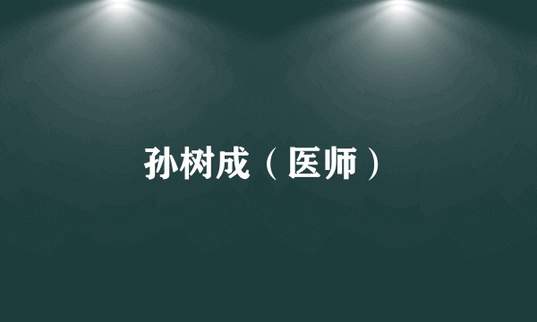 孙树成（医师）