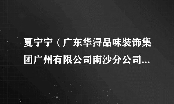夏宁宁（广东华浔品味装饰集团广州有限公司南沙分公司负责人）