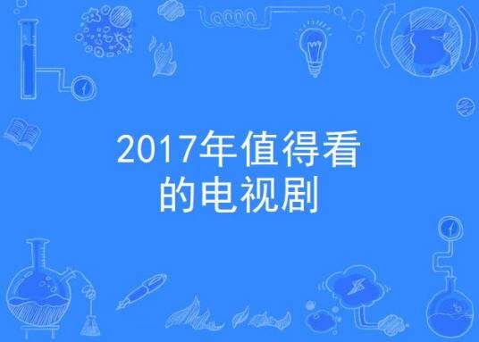 2017年值得看的电视剧