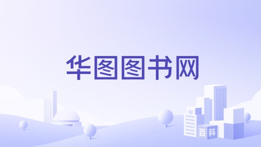 华图图书网