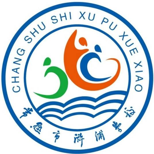 浒浦中学