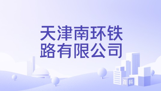 天津南环铁路有限公司