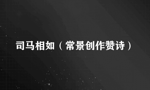 司马相如（常景创作赞诗）