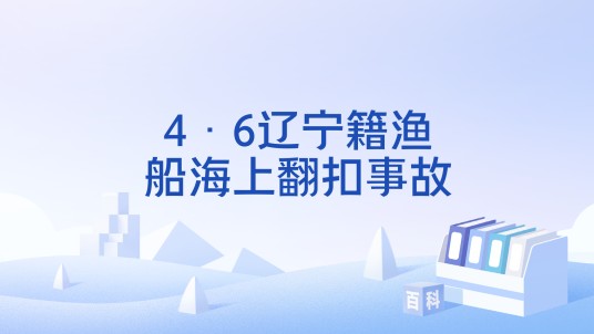 4·6辽宁籍渔船海上翻扣事故
