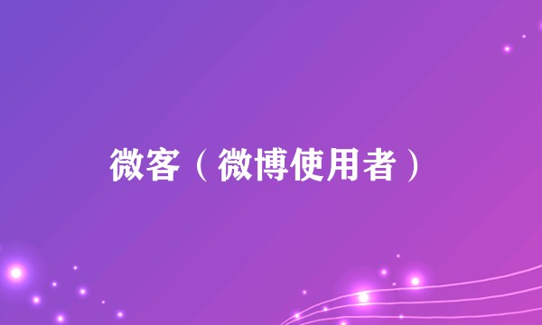 微客（微博使用者）