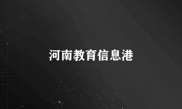 河南教育信息港