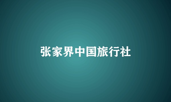 张家界中国旅行社