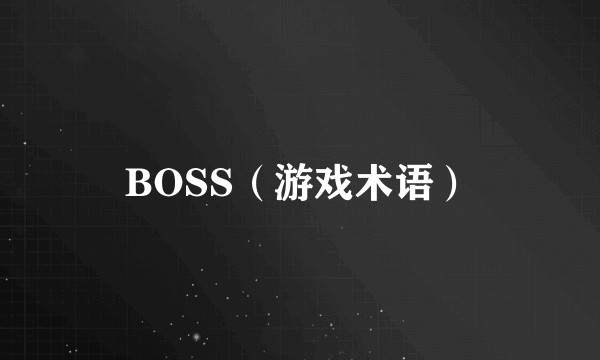 BOSS（游戏术语）