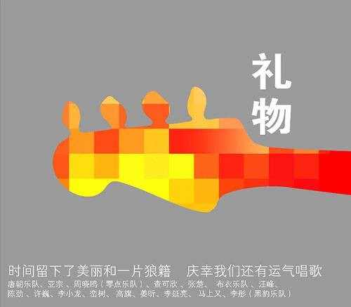 礼物（2005年纪念张炬音乐专辑）