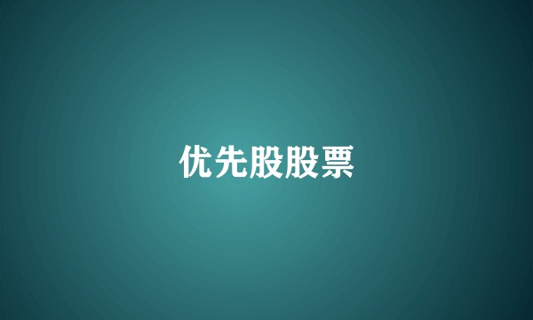 优先股股票