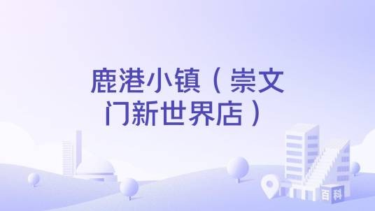 鹿港小镇（崇文门新世界店）