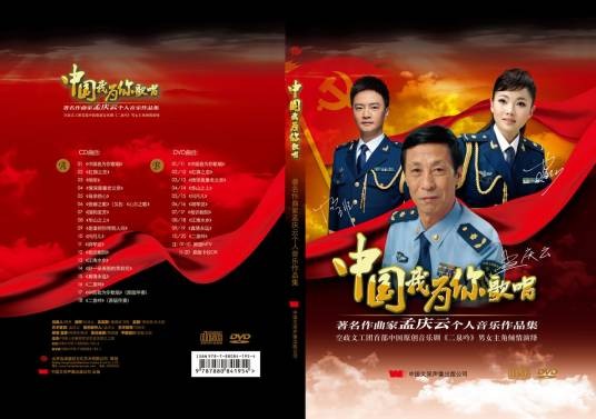 中国我为你歌唱