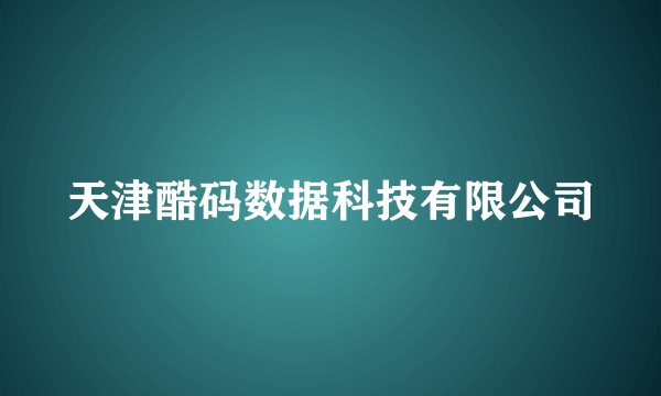 天津酷码数据科技有限公司