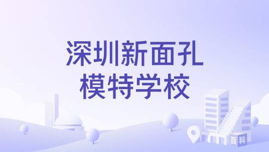 深圳新面孔模特学校
