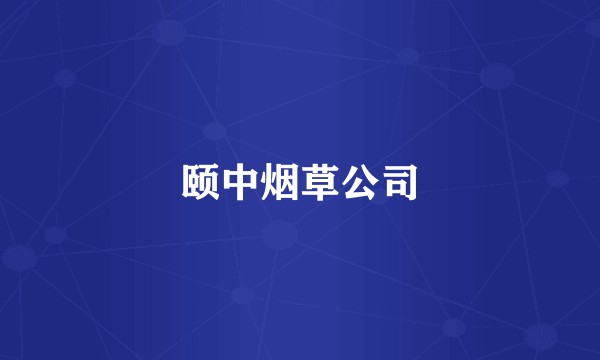 颐中烟草公司
