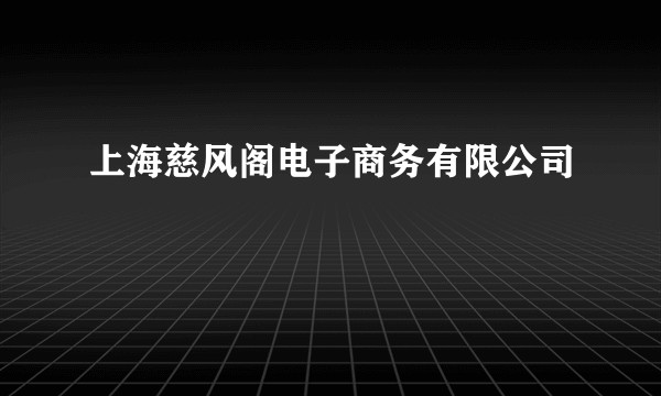 上海慈风阁电子商务有限公司