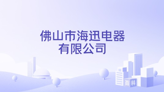 佛山市海迅电器有限公司